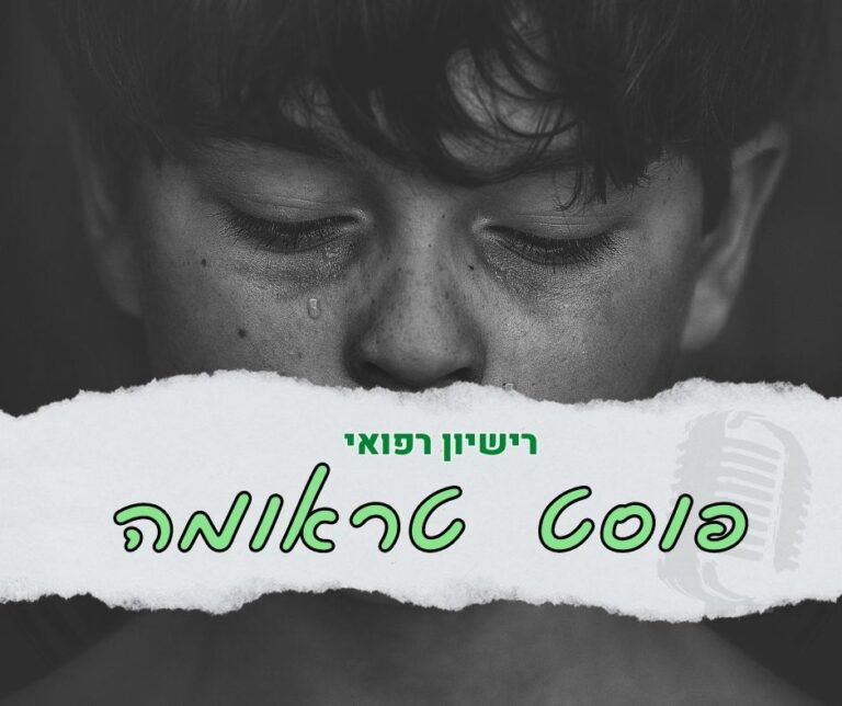 רישיון קנאביס לפוסט טראומה